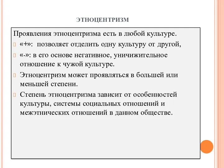 этноцентризм Проявления этноцентризма есть в любой культуре. «+»: позволяет отделить