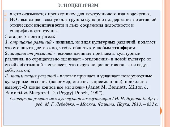 этноцентризм часто оказывается препятствием для межгруппового взаимодействия, НО : выполняет