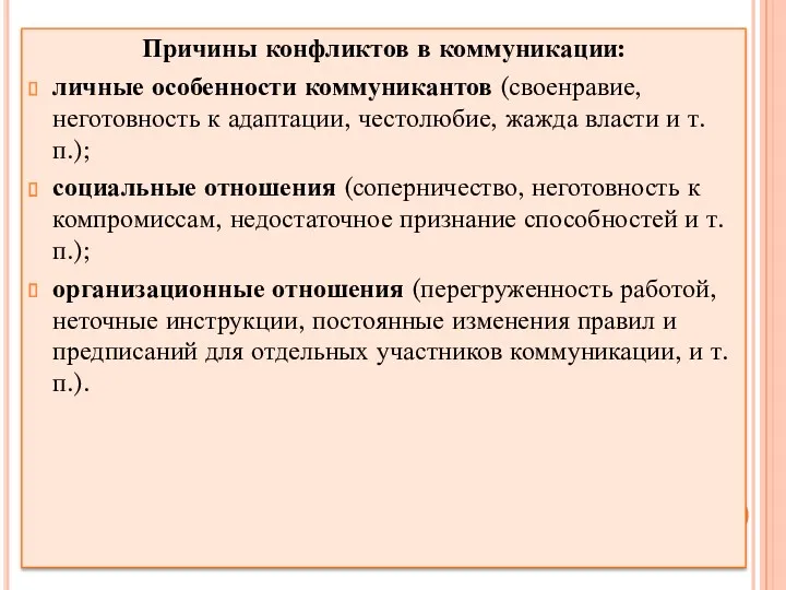 Причины конфликтов в коммуникации: личные особенности коммуникантов (своенравие, неготовность к