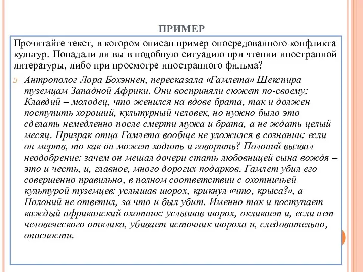 пример Прочитайте текст, в котором описан пример опосредованного конфликта культур.