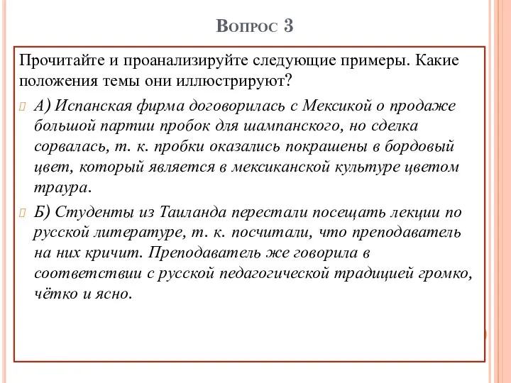 Вопрос 3 Прочитайте и проанализируйте следующие примеры. Какие положения темы