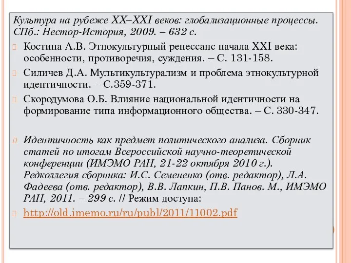 Культура на рубеже XX–XXI веков: глобализационные процессы. СПб.: Нестор-История, 2009.