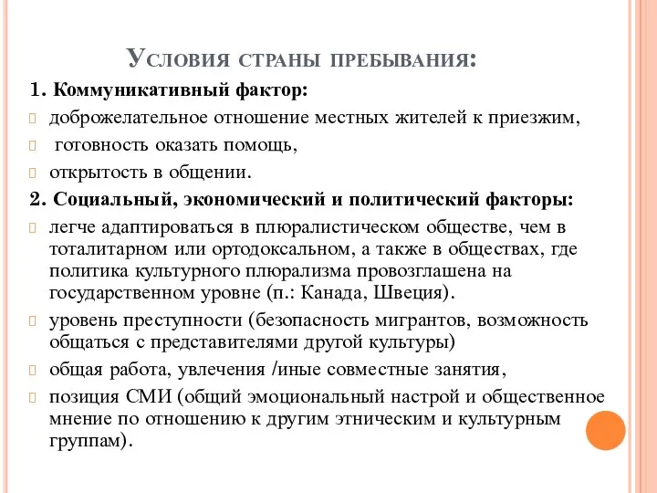 Условия страны пребывания: 1. Коммуникативный фактор: доброжелательное отношение местных жителей