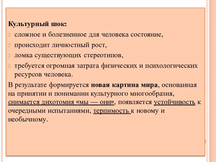 Культурный шок: сложное и болезненное для челове­ка состояние, происходит личностный