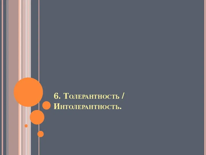 6. Толерантность / Интолерантность.