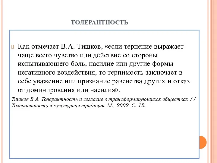 толерантность Как отмечает В.А. Тишков, «если терпение выражает чаще всего