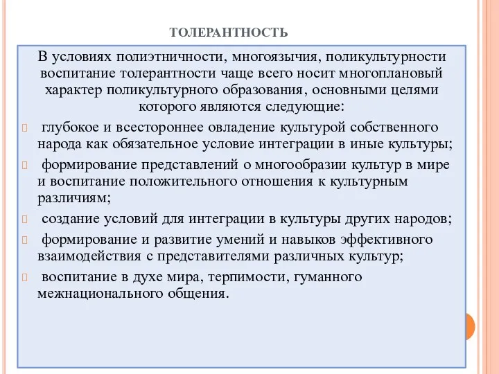 толерантность В условиях полиэтничности, многоязычия, поликультурности воспитание толерантности чаще всего