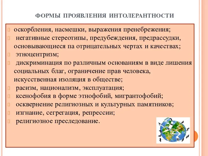 формы проявления интолерантности оскорбления, насмешки, выражения пренебрежения; негативные стереотипы, предубеждения,