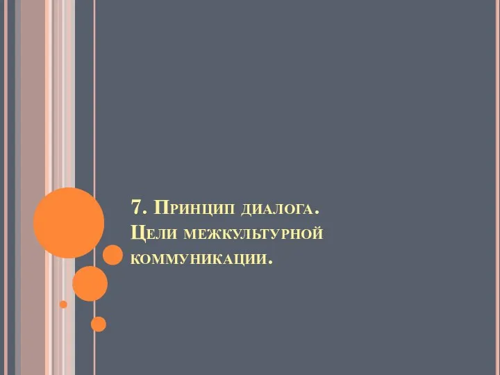 7. Принцип диалога. Цели межкультурной коммуникации.