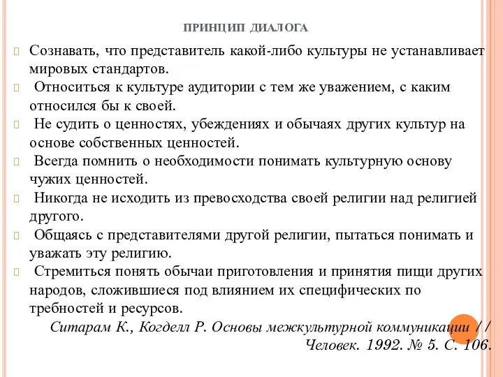 принцип диалога Сознавать, что представитель какой-либо культуры не устанав­ливает мировых