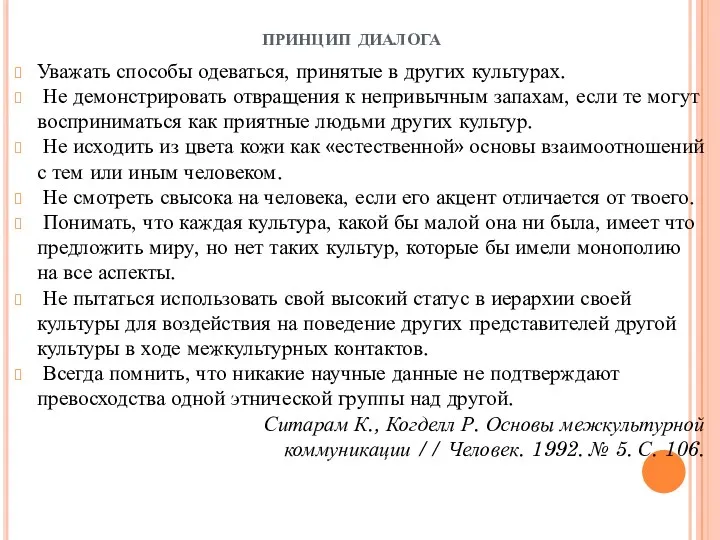 принцип диалога Уважать способы одеваться, принятые в других культурах. Не