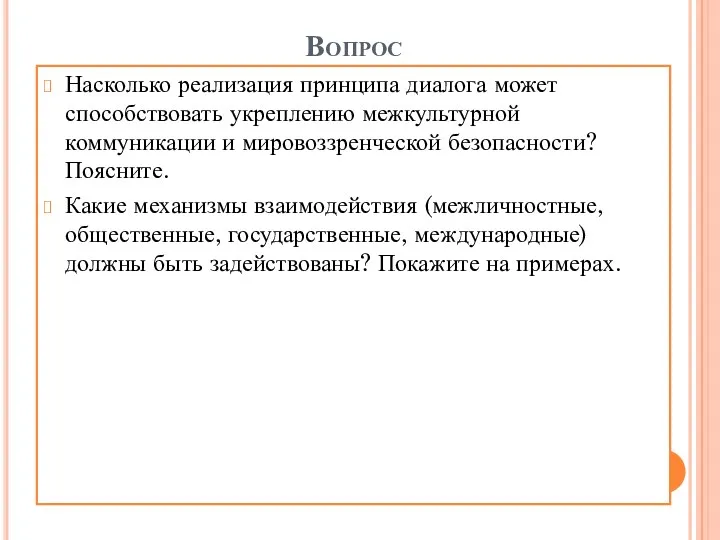 Вопрос Насколько реализация принципа диалога может способствовать укреплению межкультурной коммуникации