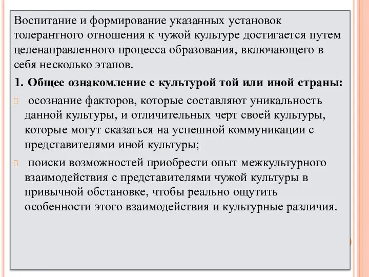 Воспитание и формирование указанных установок толерантного отношения к чужой культуре