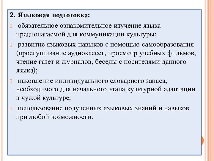 2. Языковая подготовка: обязательное ознакомительное изучение языка предполагаемой для коммуникации