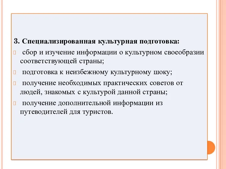 3. Специализированная культурная подготовка: сбор и изучение информации о культурном