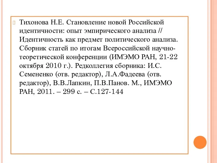 Тихонова Н.Е. Становление новой Российской идентичности: опыт эмпирического анализа //