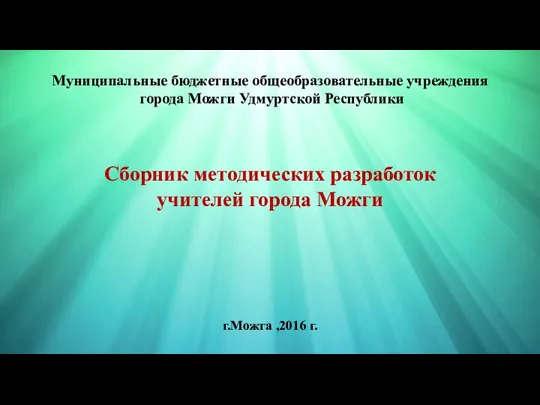 Муниципальные бюджетные общеобразовательные учреждения города Можги Удмуртской Республики Сборник методических