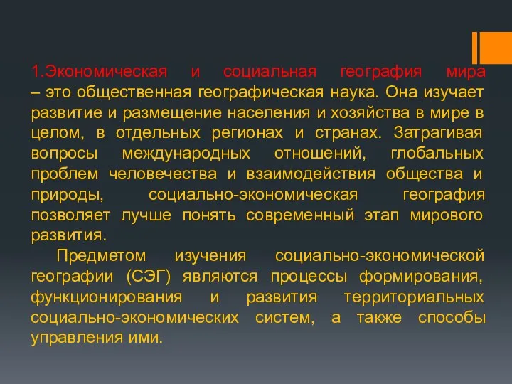 1.Экономическая и социальная география мира – это общественная географическая наука.