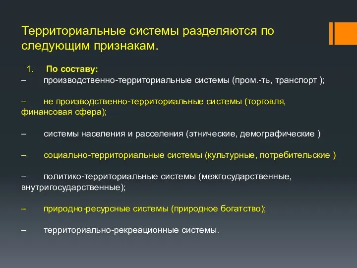 Территориальные системы разделяются по следующим признакам. 1. По составу: –