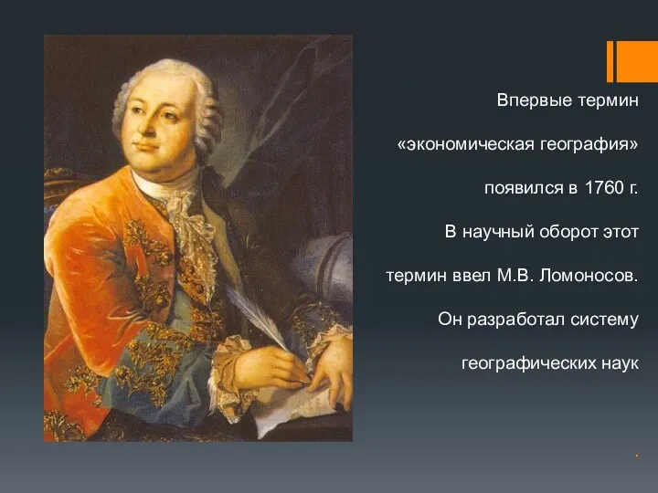 Впервые термин «экономическая география» появился в 1760 г. В научный