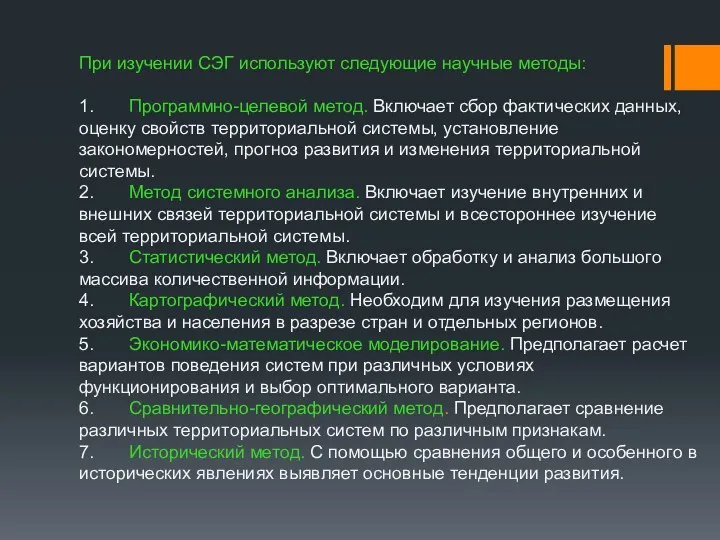 При изучении СЭГ используют следующие научные методы: 1. Программно-целевой метод.