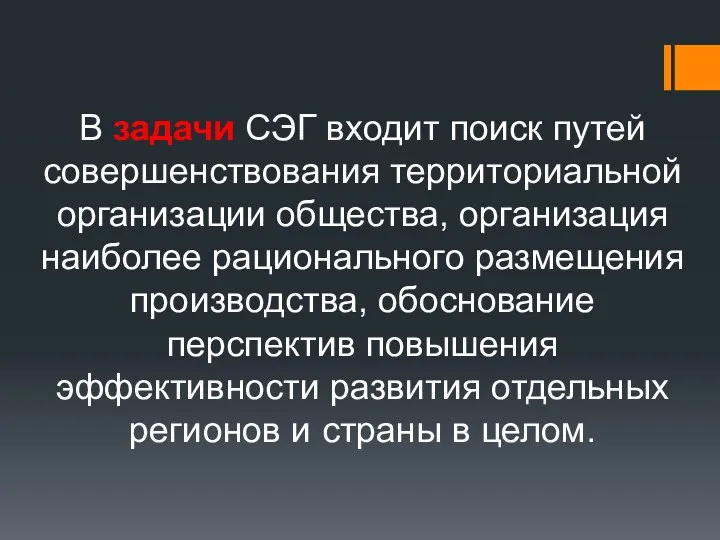 В задачи СЭГ входит поиск путей совершенствования территориальной организации общества,