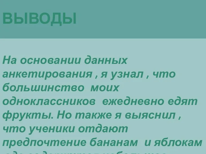 ВЫВОДЫ На основании данных анкетирования , я узнал , что