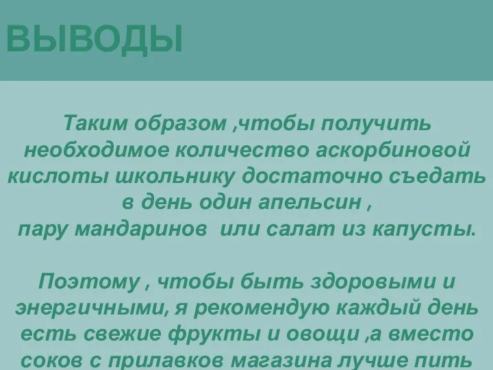 ВЫВОДЫ Таким образом ,чтобы получить необходимое количество аскорбиновой кислоты школьнику