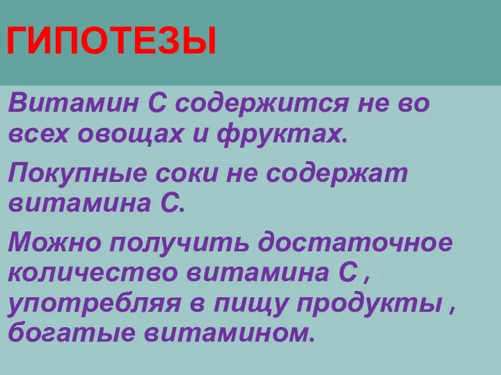 ГИПОТЕЗЫ Витамин С содержится не во всех овощах и фруктах.