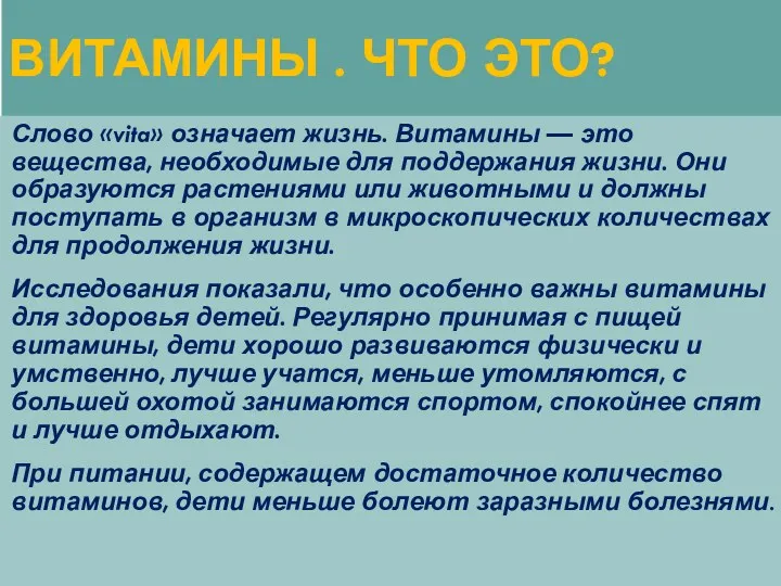 ВИТАМИНЫ . ЧТО ЭТО? Слово «vita» означает жизнь. Витамины —