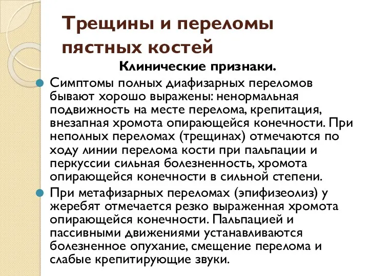 Трещины и переломы пястных костей Клинические признаки. Симптомы полных диафизарных