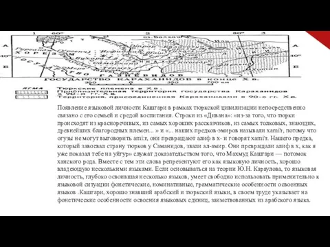 Появление языковой личности Кашгари в рамках тюркской цивилизации непосредственно связано с его семьей