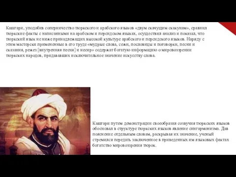 Кашгари, уподобив соперничество тюркского и арабского языков «двум скачущим скакунам», сравнил тюркские факты