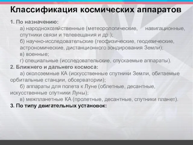 1. По назначению: а) народнохозяйственные (метеорологические, навигационные, спутники связи и