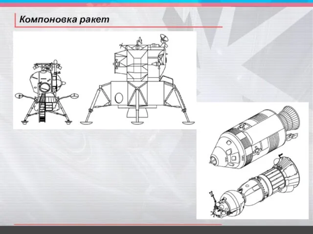 Компоновка ракет