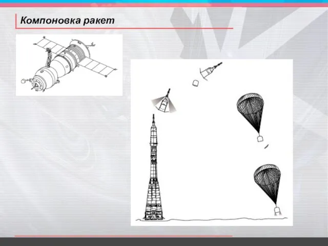 Компоновка ракет