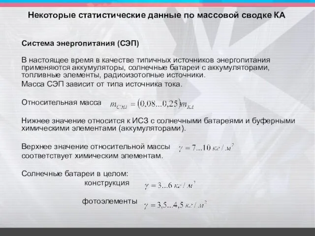 Система энергопитания (СЭП) В настоящее время в качестве типичных источников