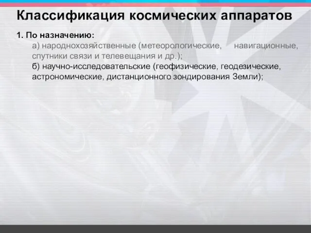 1. По назначению: а) народнохозяйственные (метеорологические, навигационные, спутники связи и