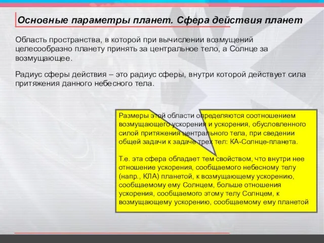 Основные параметры планет. Сфера действия планет Область пространства, в которой