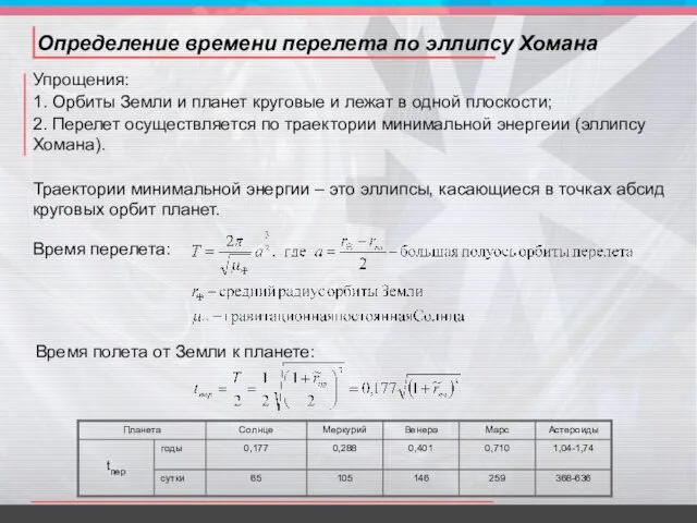 Определение времени перелета по эллипсу Хомана Упрощения: 1. Орбиты Земли