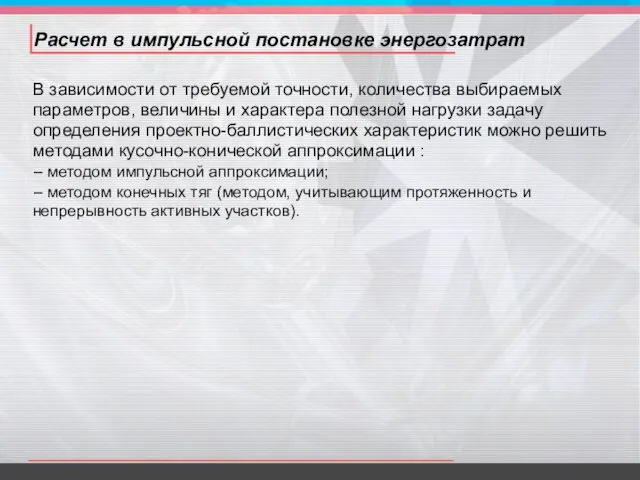 Расчет в импульсной постановке энергозатрат В зависимости от требуемой точности,