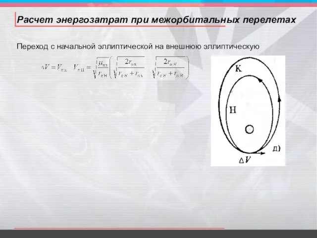 Расчет энергозатрат при межорбитальных перелетах Переход с начальной эллиптической на внешнюю эллиптическую