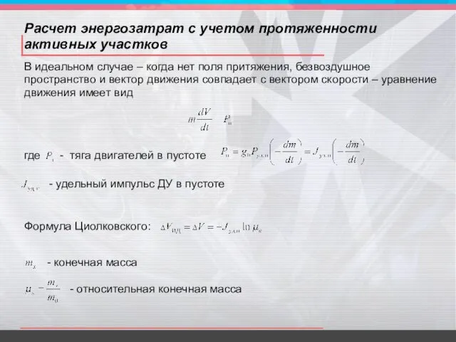 Расчет энергозатрат с учетом протяженности активных участков В идеальном случае