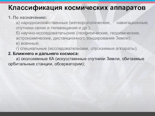 1. По назначению: а) народнохозяйственные (метеорологические, навигационные, спутники связи и