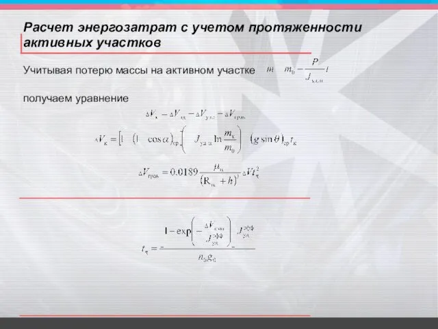 Расчет энергозатрат с учетом протяженности активных участков Учитывая потерю массы на активном участке получаем уравнение