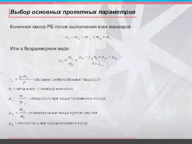 Выбор основных проектных параметров Конечная масса РБ после выполнения всех маневров: Или в безразмерном виде: