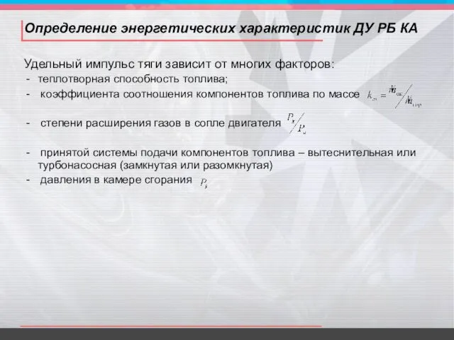 Определение энергетических характеристик ДУ РБ КА Удельный импульс тяги зависит