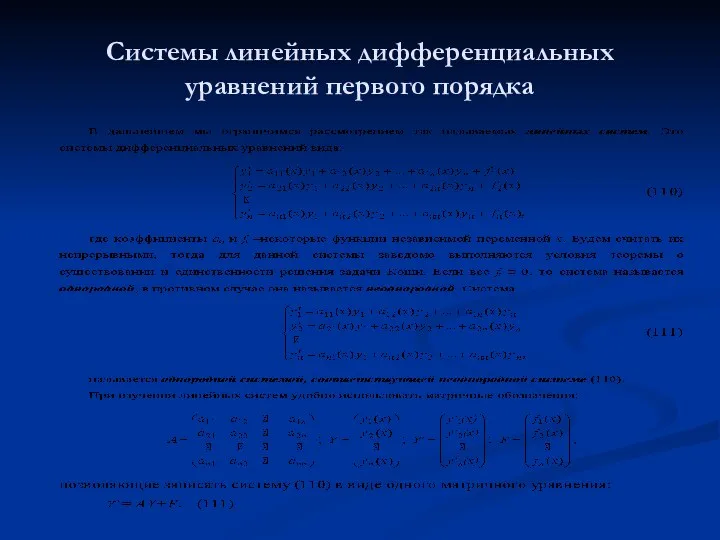 Системы линейных дифференциальных уравнений первого порядка