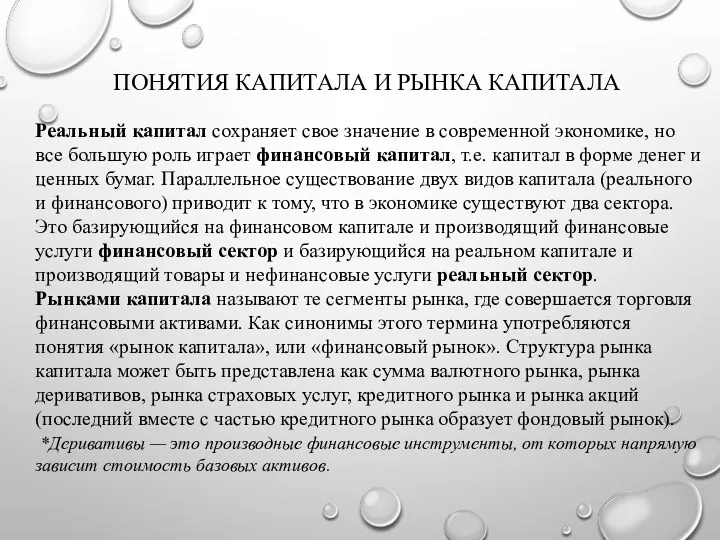 ПОНЯТИЯ КАПИТАЛА И РЫНКА КАПИТАЛА Реальный капитал сохраняет свое значение