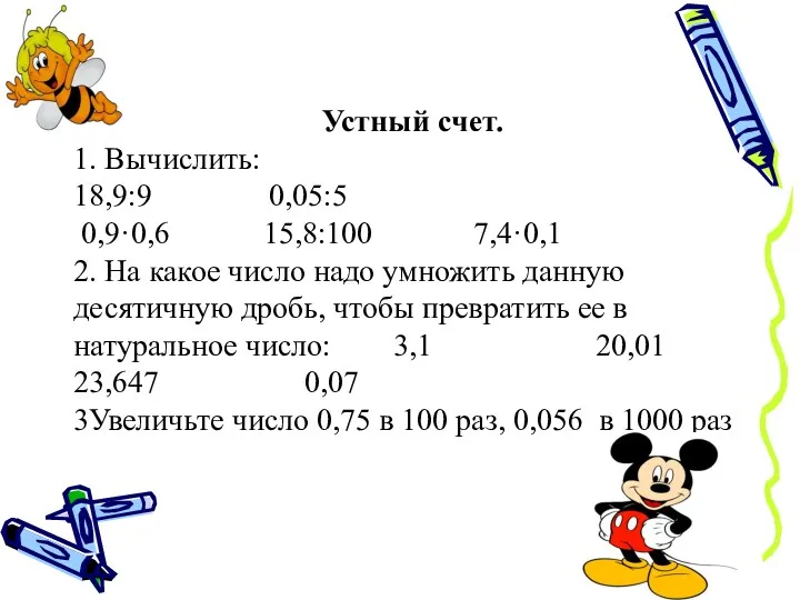 Устный счет. 1. Вычислить: 18,9:9 0,05:5 0,9·0,6 15,8:100 7,4·0,1 2. На какое число